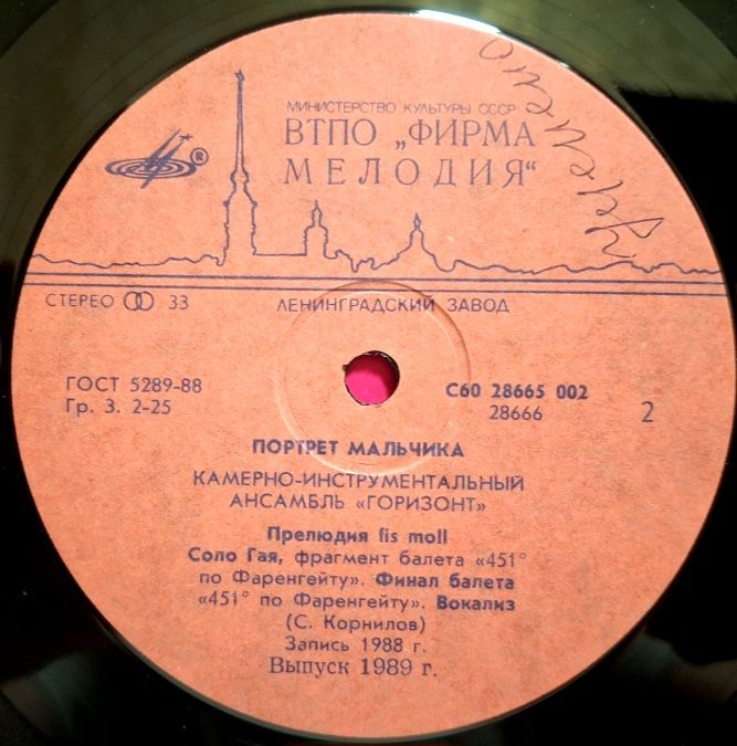Горизонт - Портрет Мальчика - 1988.   (LP). 12. Vinyl. Пластинка. Rare. - фото фото фото 3