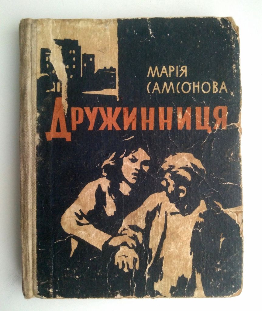 Марія Самсонова Дружинниця 1966 - фото фото фото 0