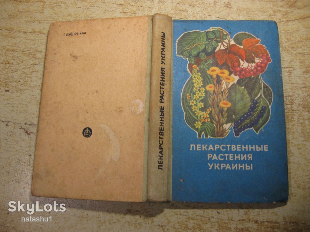 лекарственные растения украины 1975г - фото фото фото 12