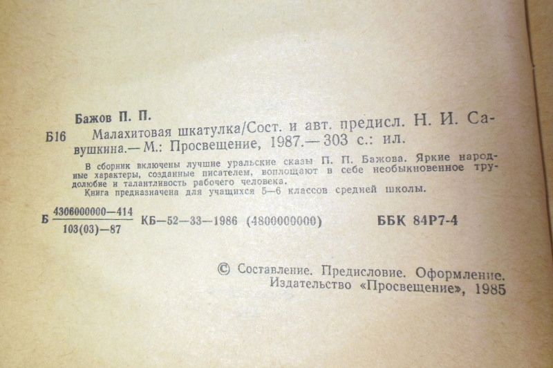 П. П. Бажов, Малахитовая шкатулка - фото фото фото 2