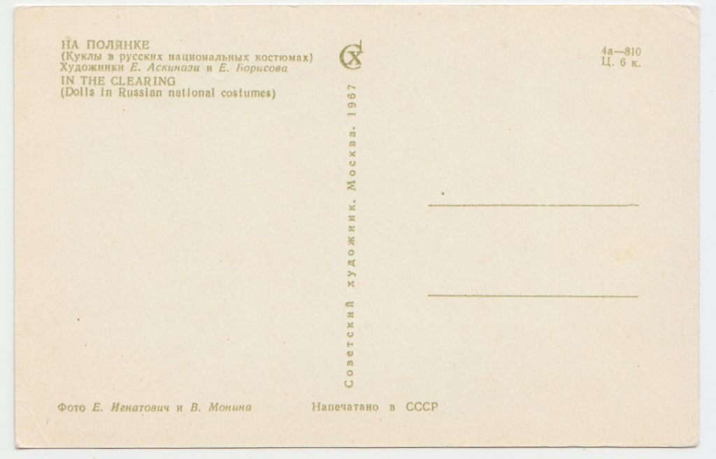 На полянке куклы 1968 Игнатович P11B - фото фото фото 1