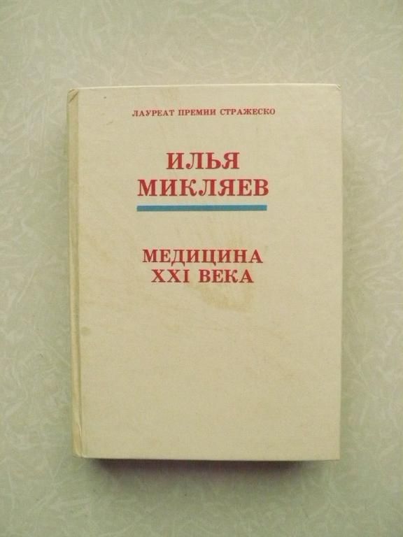 Илья Микляев. Медицина 21 века. Том 3. - фото фото фото 0