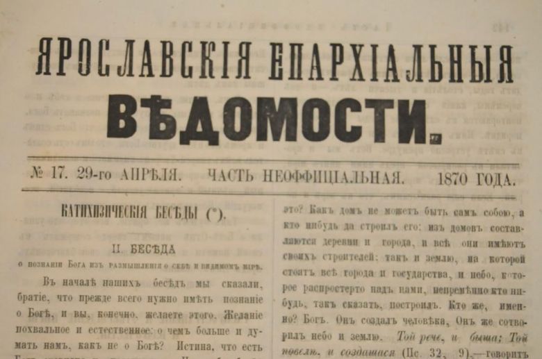 ГАЗЕТА ЯРОСЛАВСКИЕ ЕПАРХИАЛЬНЫЕ ВЕДОМОСТИ 1870Г. №17 ЧАСТЬ НЕОФФИЦИАЛЬНАЯ - фото фото фото 1