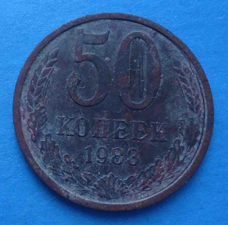 50 копеек 1983 года - фото фото фото 0