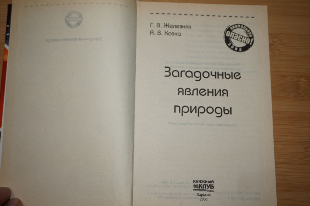 Железняк Г.В., Козка А.В. Загадочные явления природы. Серия: Опасно: Аномальная зона - фото фото фото 1