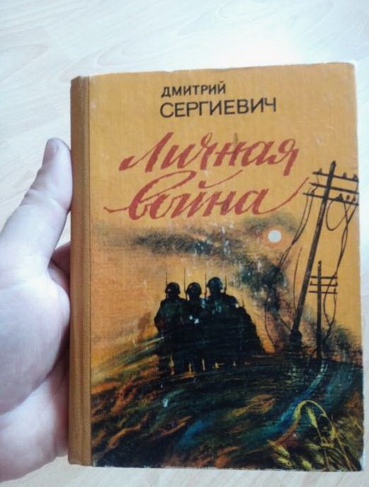 Дмитрий Сергиевич - Личная война 1983 - фото фото фото 0