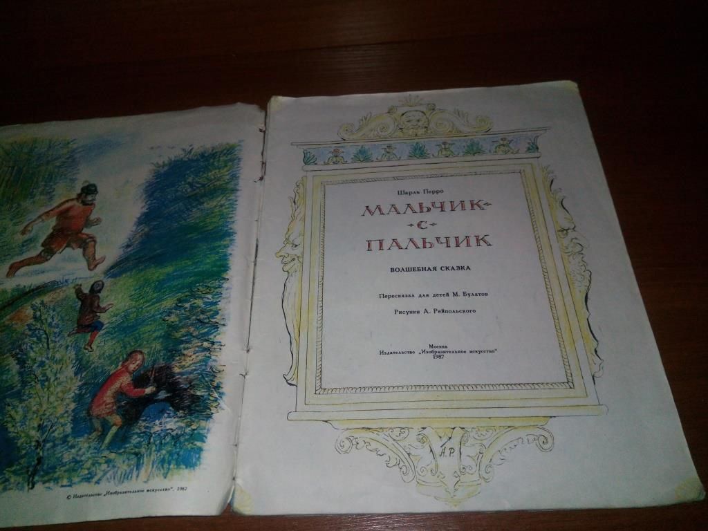 Шарль Перро МАЛЬЧИК-С-ПАЛЬЧИК  (Рисунки А. Рейпольского) - фото фото фото 1