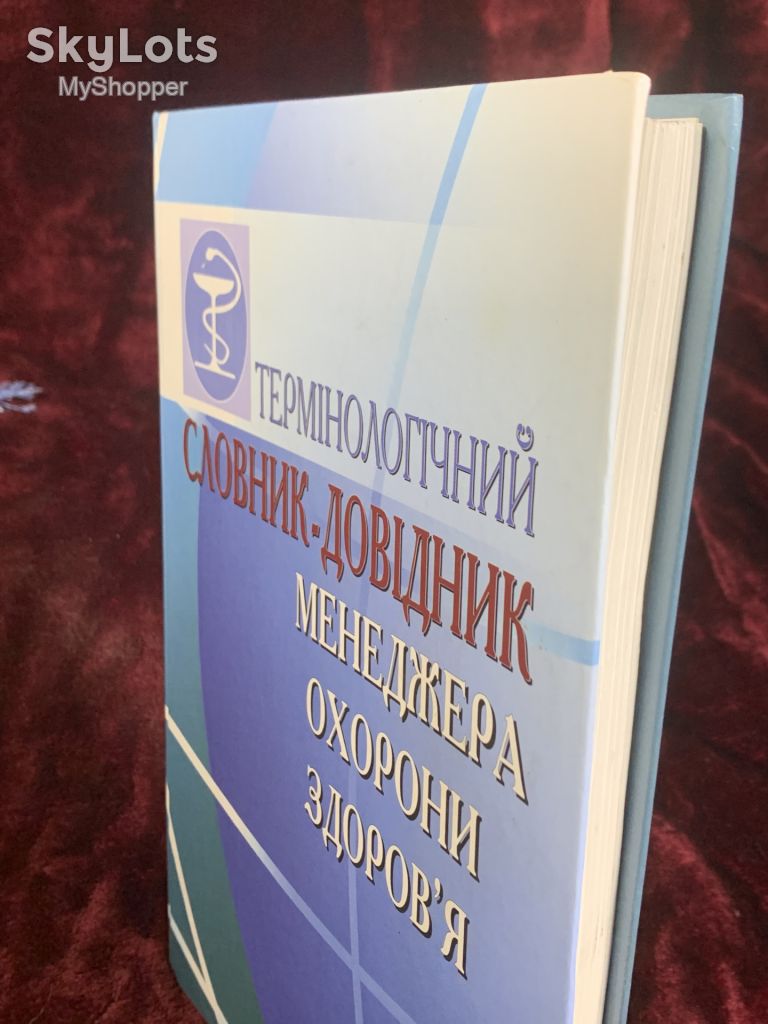 Книга довідник «Термінологічний словник-довідник менеджерів охорони здоров'я» 2001 р., Н258 - фото фото фото 9