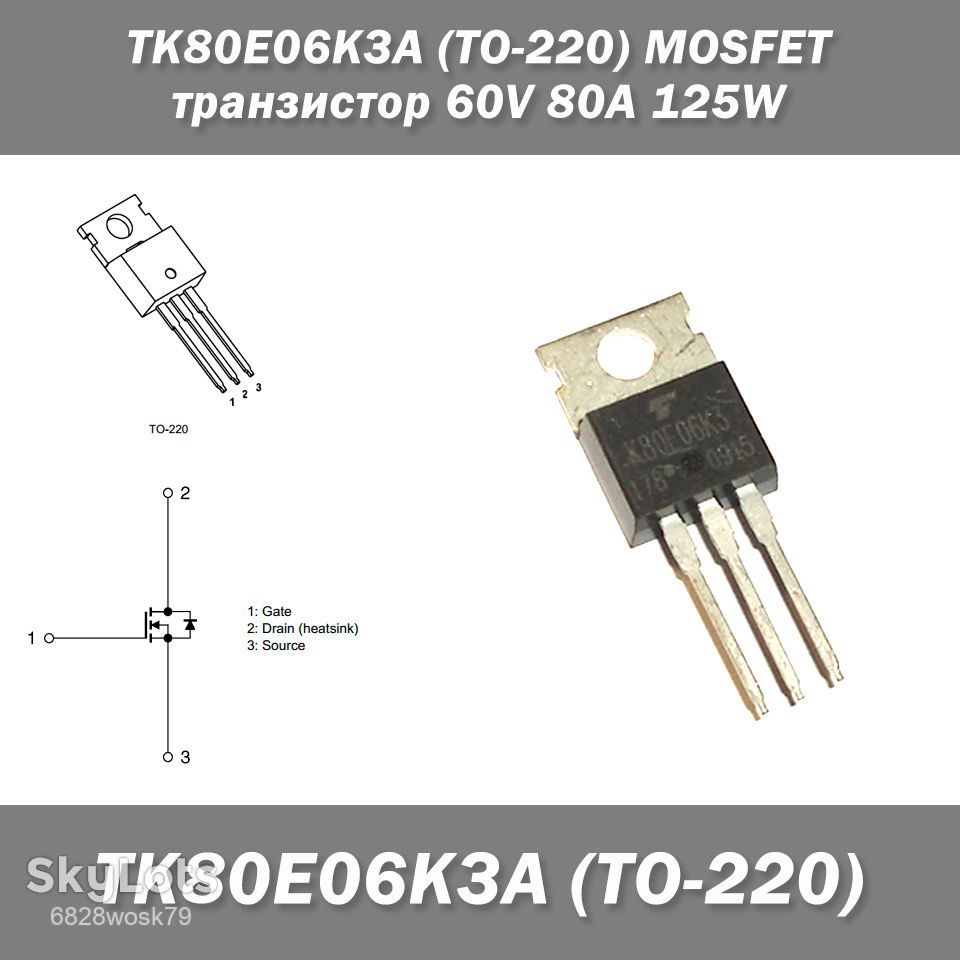 TK80E06K3A  (TO-220) MOSFET транзистор 60V 80A 125W - фото фото фото 0