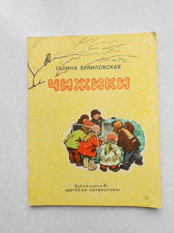 Браиловская, Галина. Чижики - фото фото фото 0
