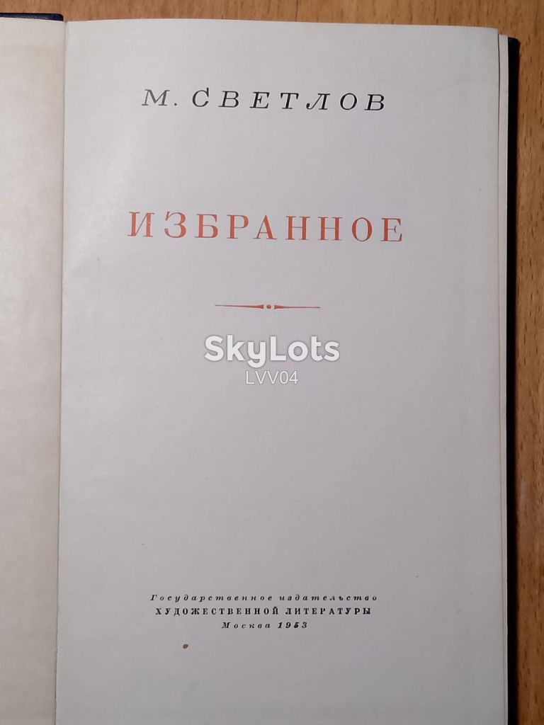 Светлов Михаил. Избранное. 1953 - фото фото фото 3