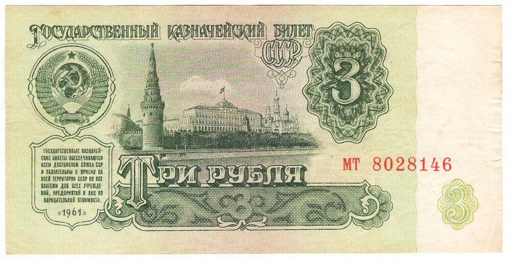 СССР 3 рубля 1961 мт - фото фото фото 0