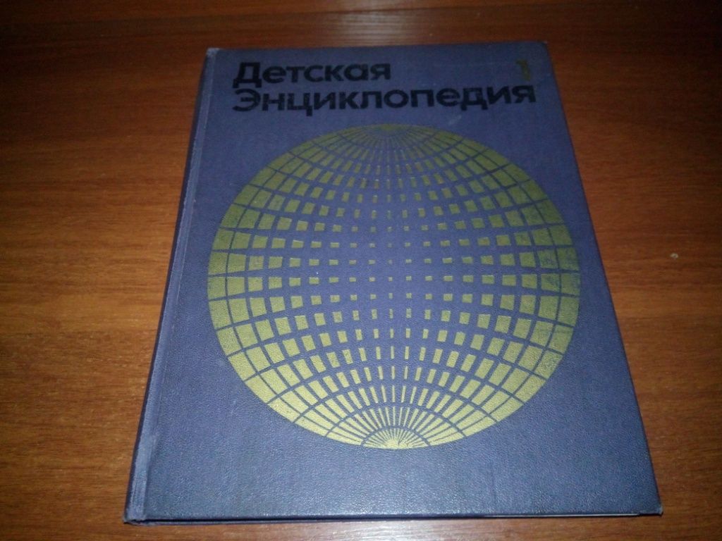 Детская энциклопедия ЗЕМЛЯ  (Том 1) - фото фото фото 0