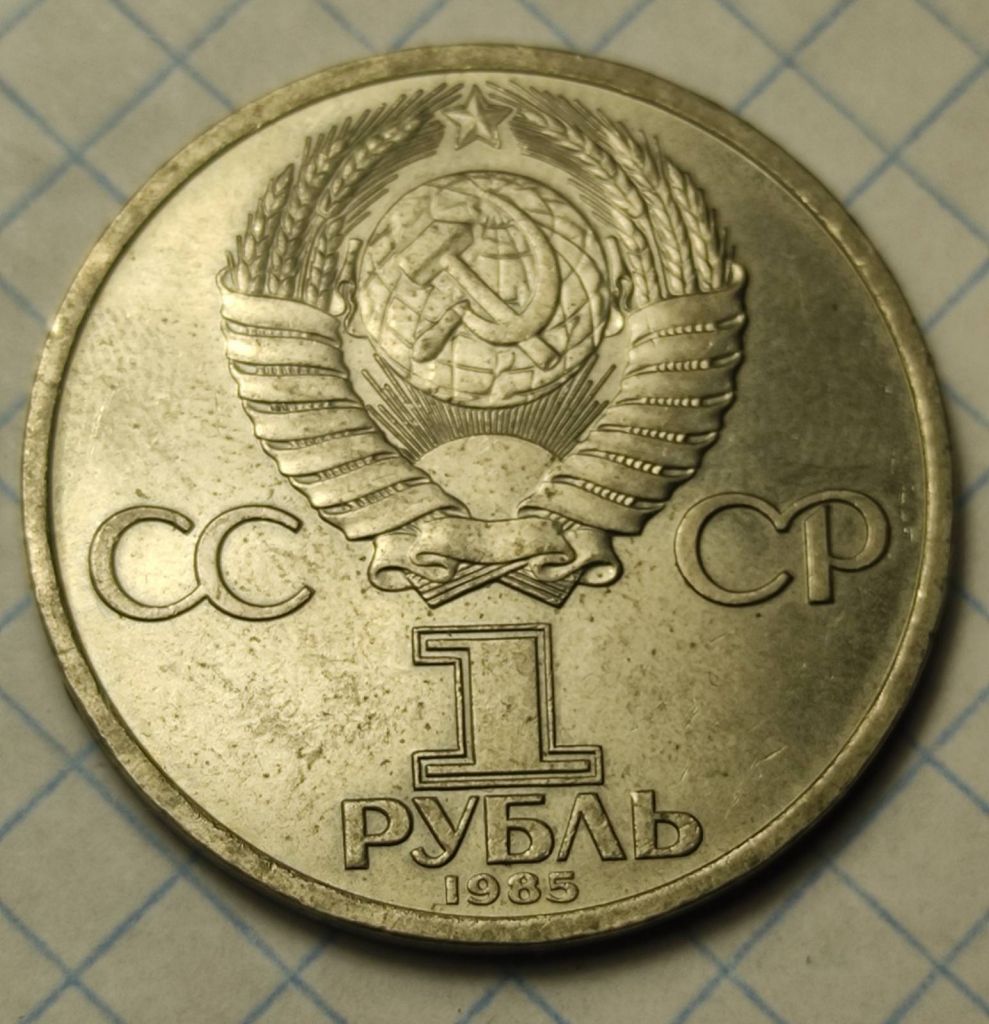 Монета 1 рубль СССР Фридрих Энгельс. bf356. - фото фото фото 0