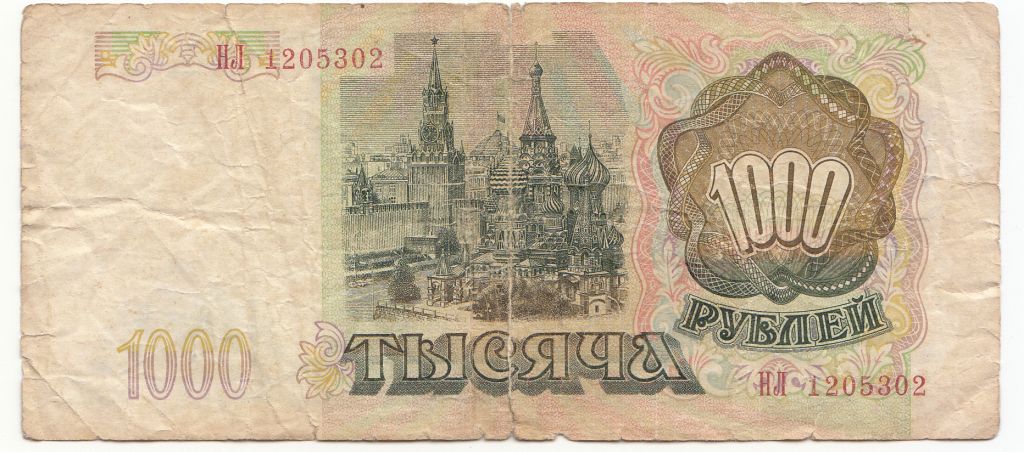1000 рублей 1993 - фото фото фото 1