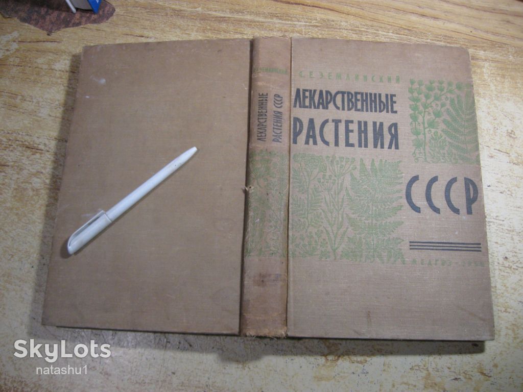 лекарственные растения ссср 1958г - фото фото фото 12