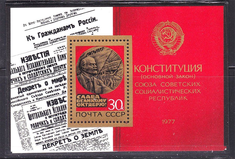 СССР 1977 г  MNH - блок - Конституция - фото фото фото 0