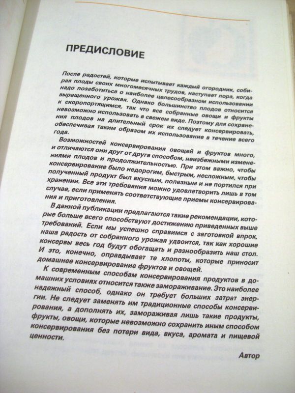 Я.Балаштик. Домашнее консервирование - фото фото фото 2