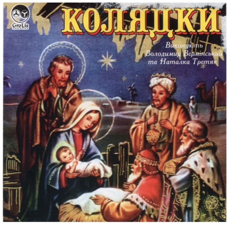 Володимир Вермінський і Наталка Третяк - Колядки -   (CD) Диск. Ukraine. S/S. - фото фото фото 1