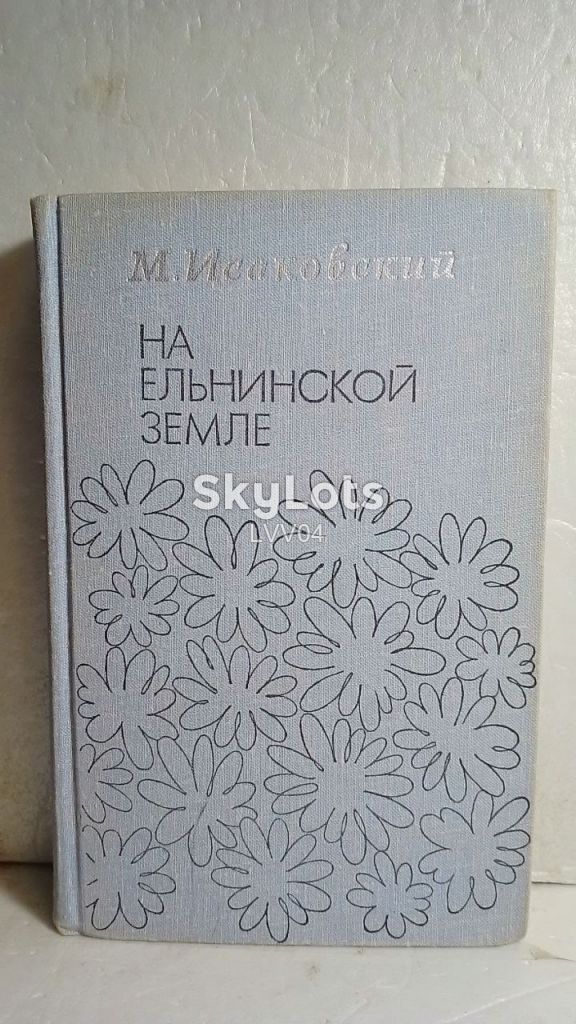 Исаковский. На ельнинской земле - фото фото фото 0