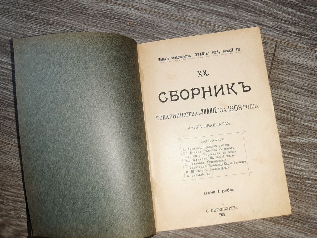 Сборник товарищества Знание  1908г книга 20 - фото фото фото 1