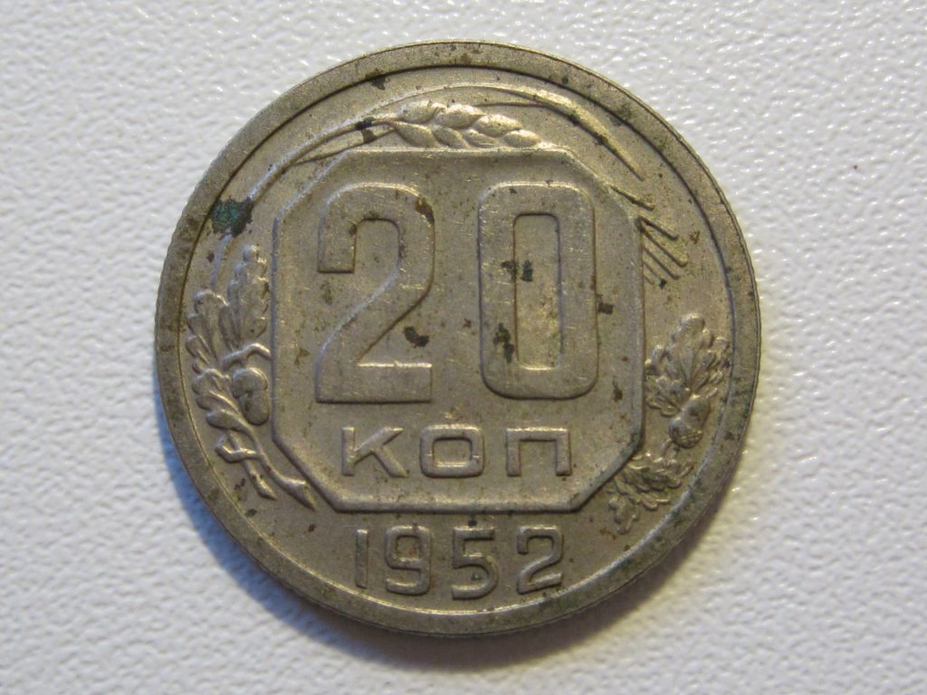 20 копеек 1952 года #А5-2052 - фото фото фото 0