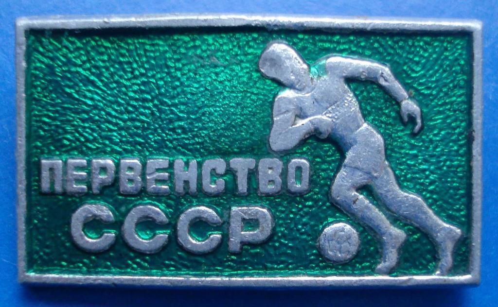 футбол первенство СССР - фото фото фото 0