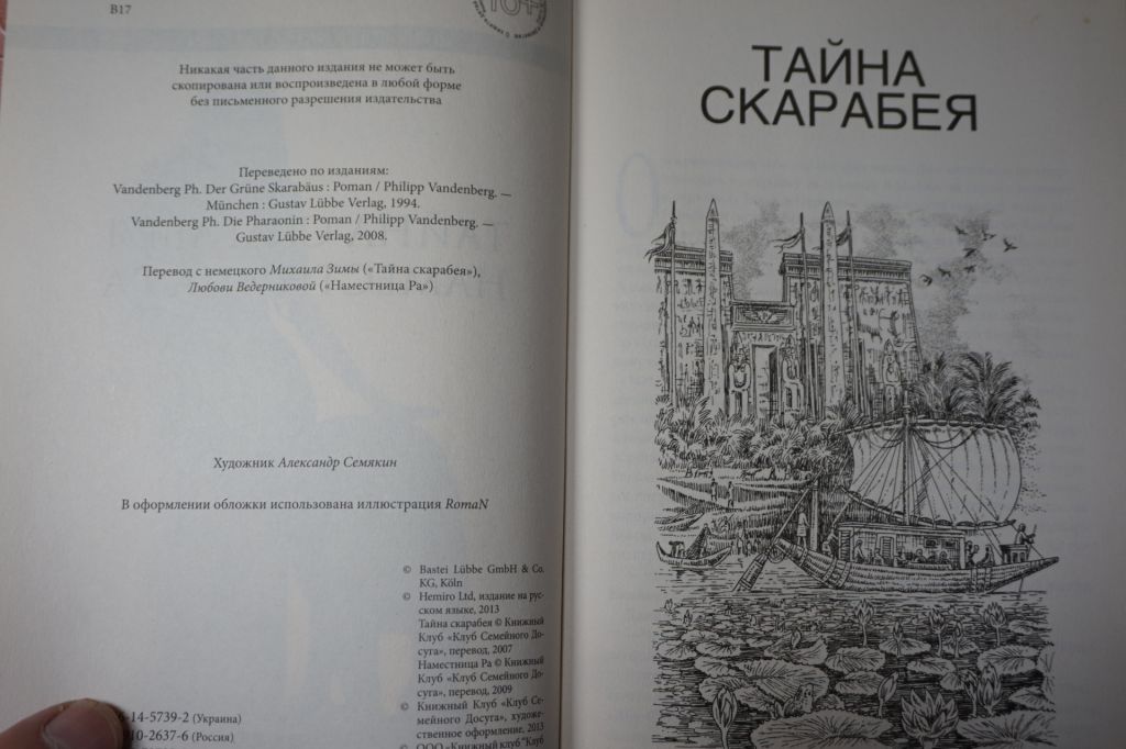 Ванденберг Филипп. Тайна Скарабея. Наместница Ра. - фото фото фото 2