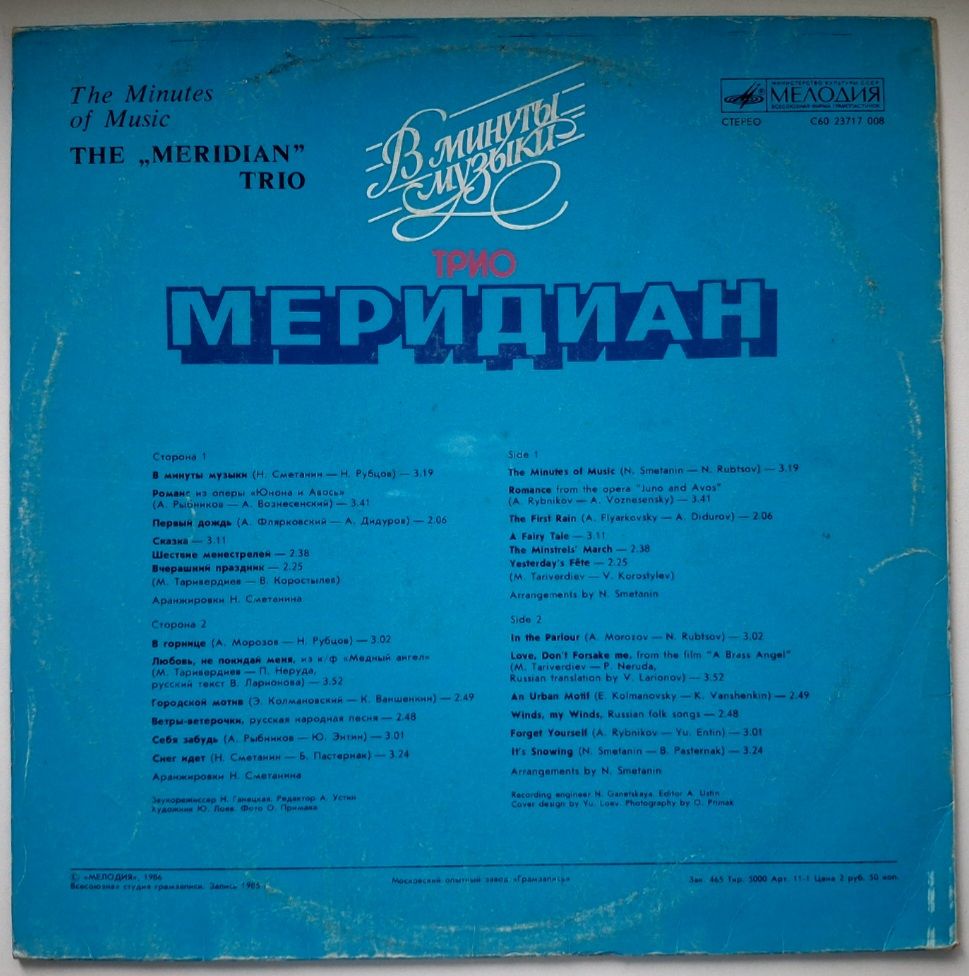 Трио Меридиан - В Минуты Музыки - 1985.  (LP). 12. Vinyl. Пластинка. МОЗГ - фото фото фото 1