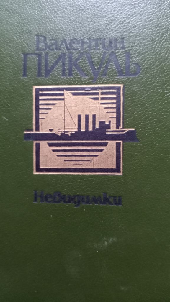 Валентин Пикуль . Богатство . Крейсера . - фото фото фото 0