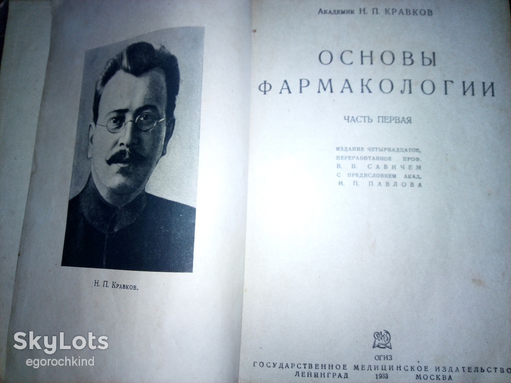 книга: ОСНОВЫ ФАРМАКОЛОГИИ часть I-ая 1933г. - фото фото фото 1