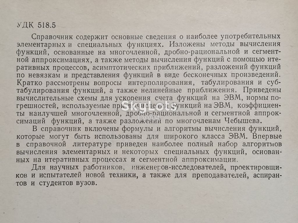 Попов. Теслер. Вычисление функций на ЭВМ. - фото фото фото 3