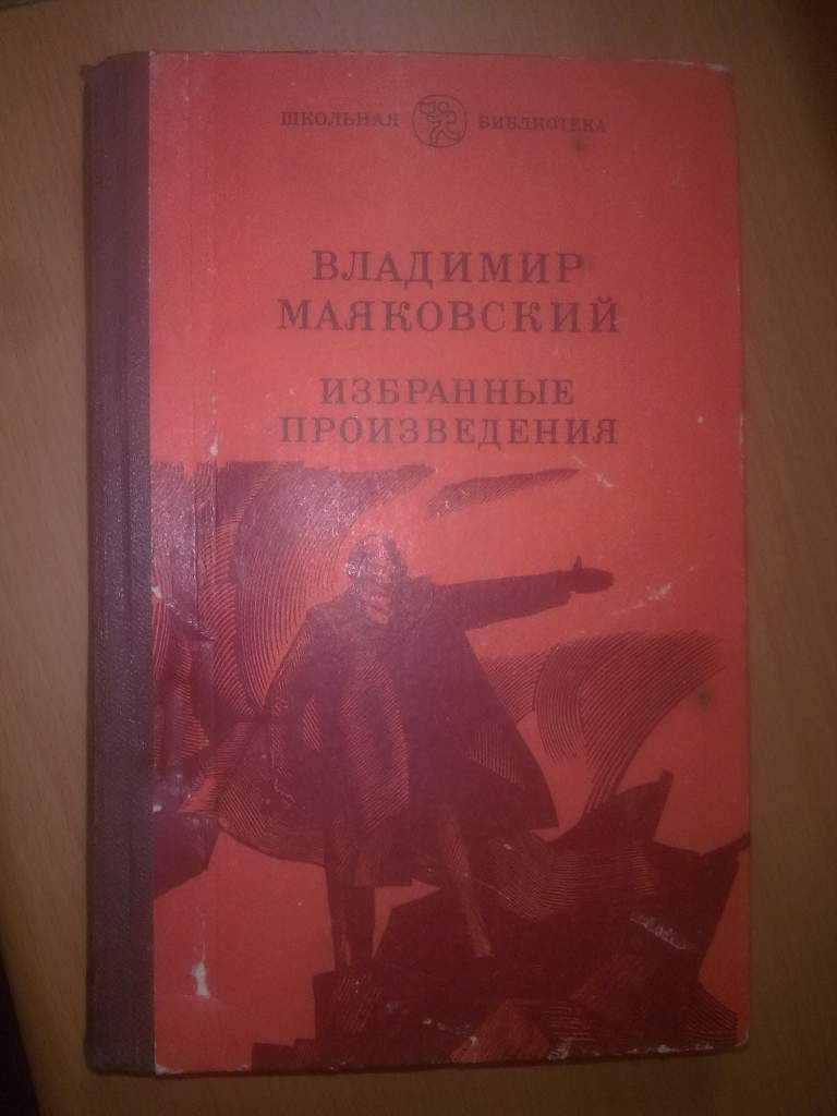 Маяковский. Избранные произведения. Школьная библиотека - фото фото фото 0