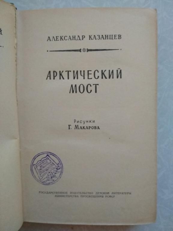 Арктический мост.Казанцев А. - фото фото фото 3