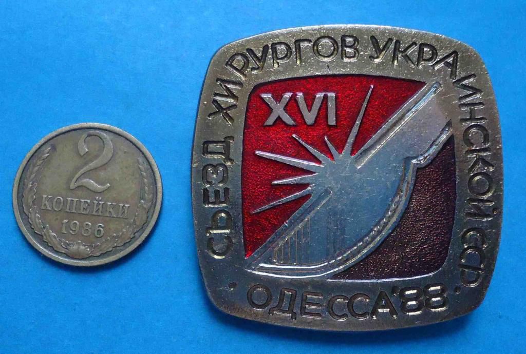16 съезд хирургов УССР 1988 Одесса - фото фото фото 0