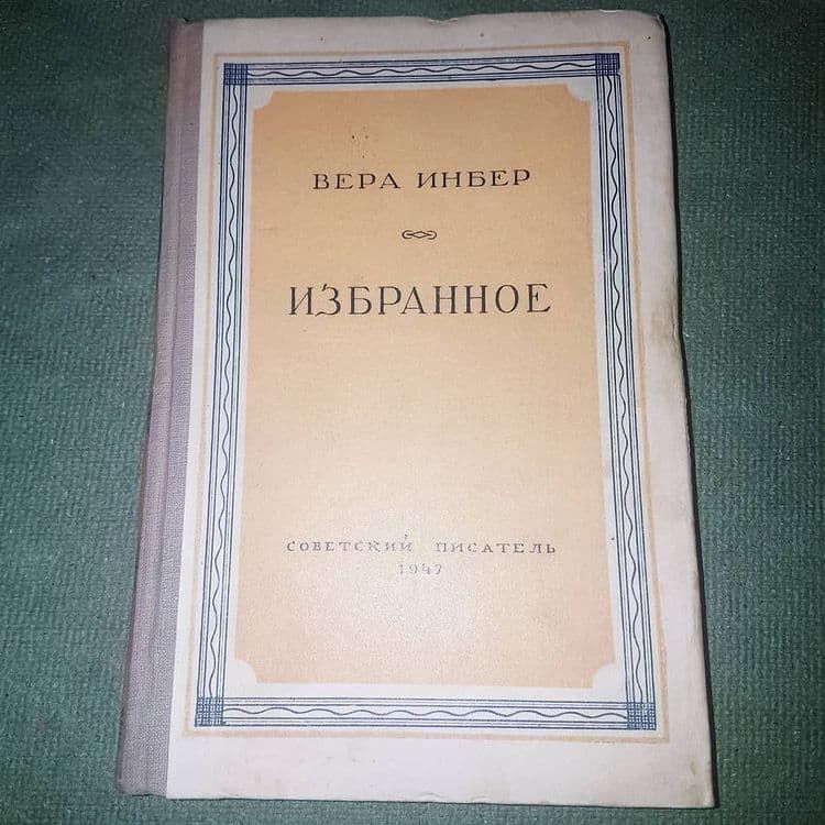 Избранное	Инбер 	1947 - фото фото фото 0