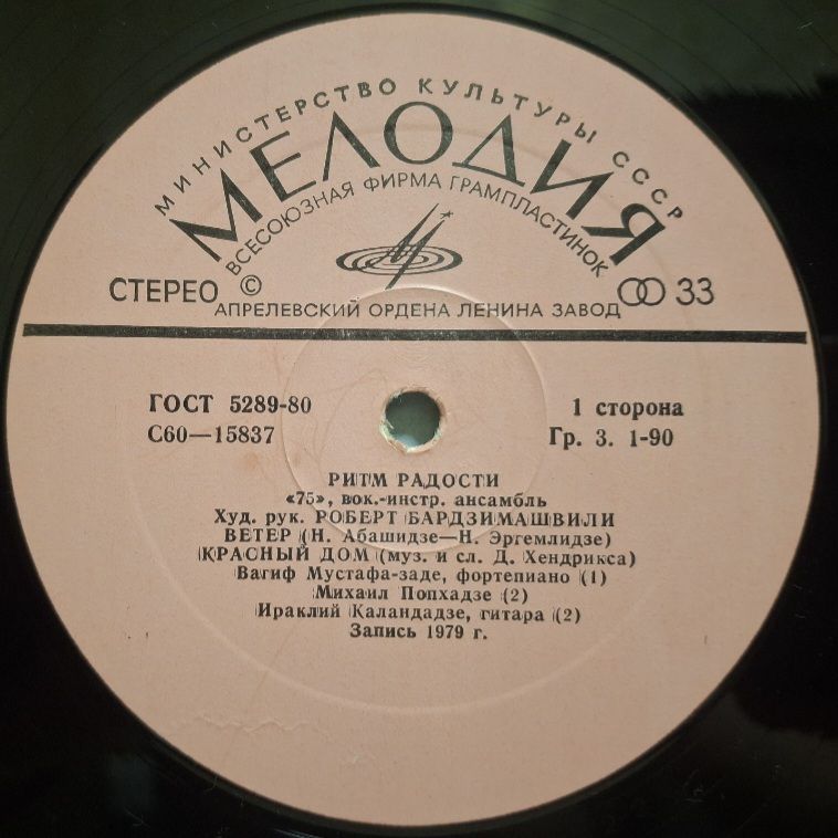ВИА 75 - Ритм Радости - 1979.   (LP). 12. Vinyl. Пластинка. Rare. - фото фото фото 2
