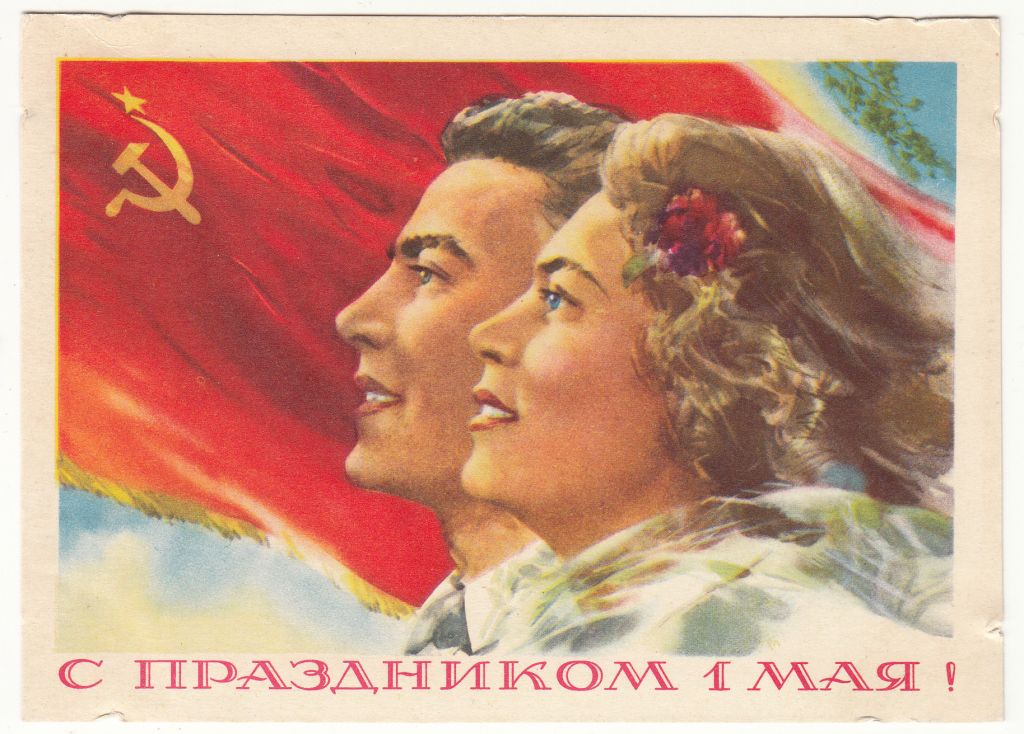 С праздником 1 Мая 1958 Климашин Р13 - фото фото фото 0