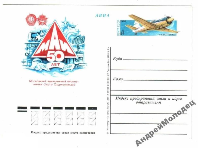 ПК. СССР. 1980. МАИ. Авиация. ВВС. - фото фото фото 0