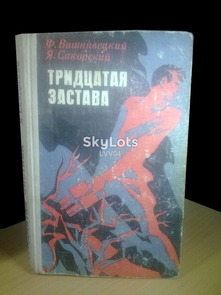 Вишневецкий, Сикорский. Тридцатая застава - фото фото фото 0