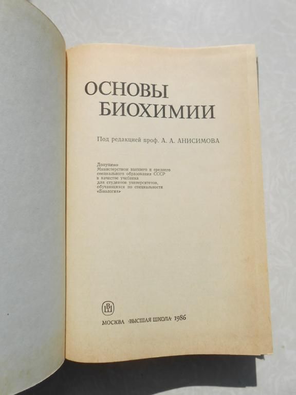 Анисимов А.А.Основы биохимии. - фото фото фото 1