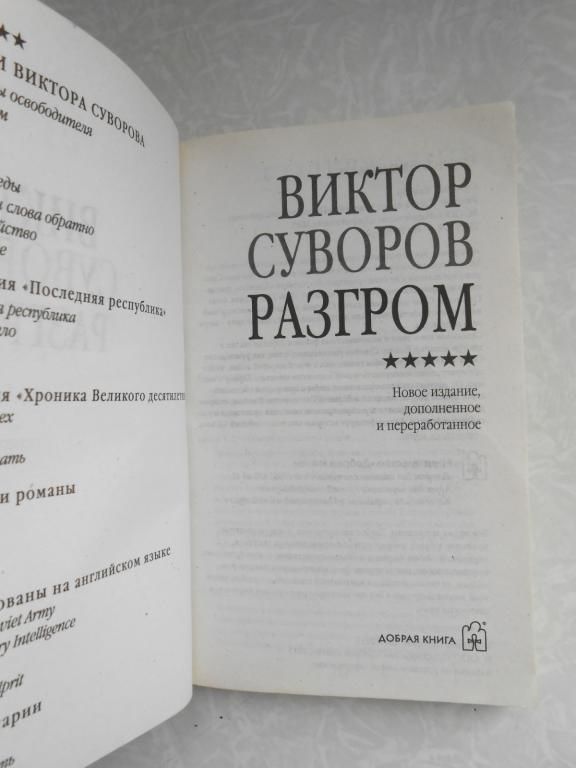 Разгром Виктор Суворов. - фото фото фото 3