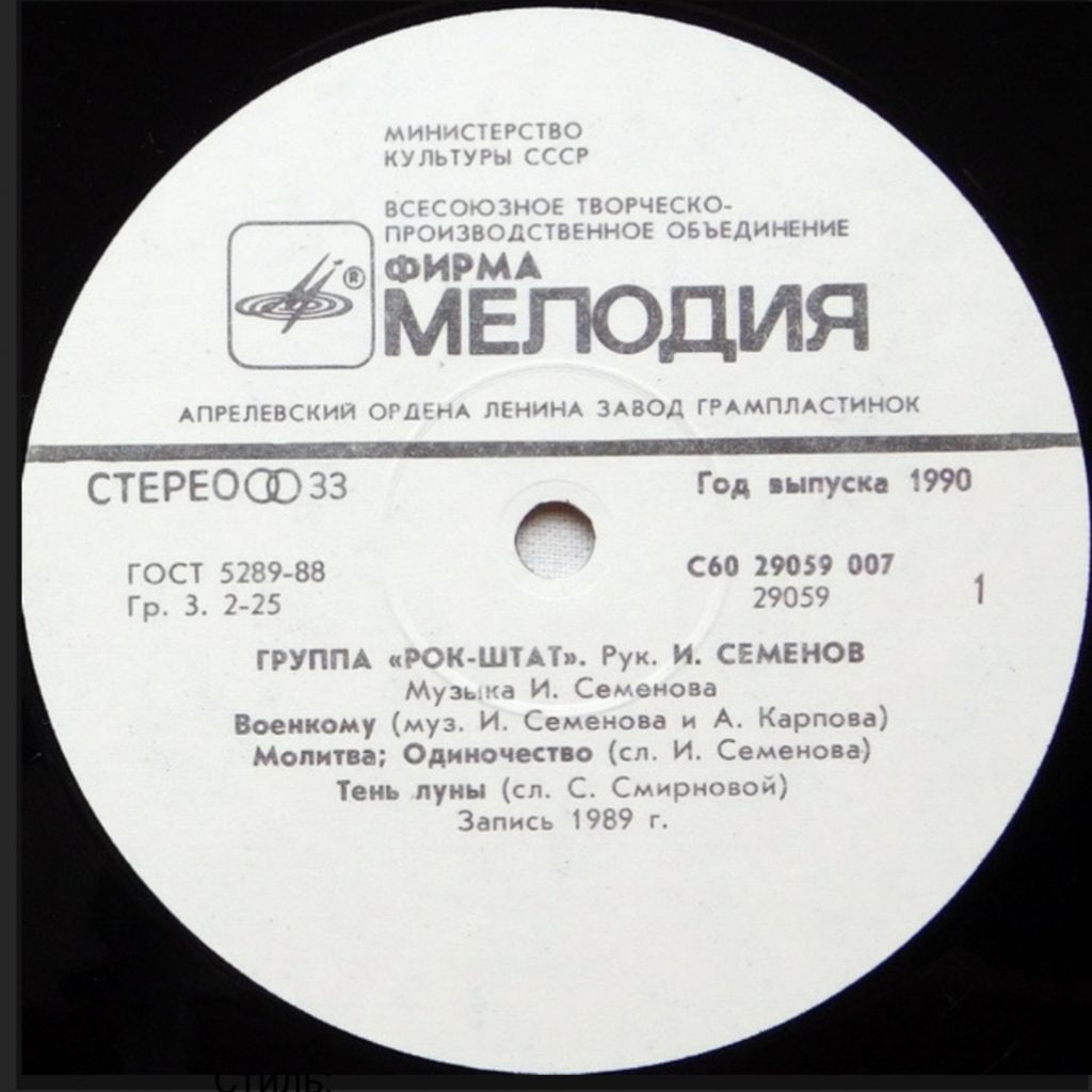 Рок-Штат - Рок-Штат - 1989.   (LP). 12. Vinyl. Пластинка. - фото фото фото 2