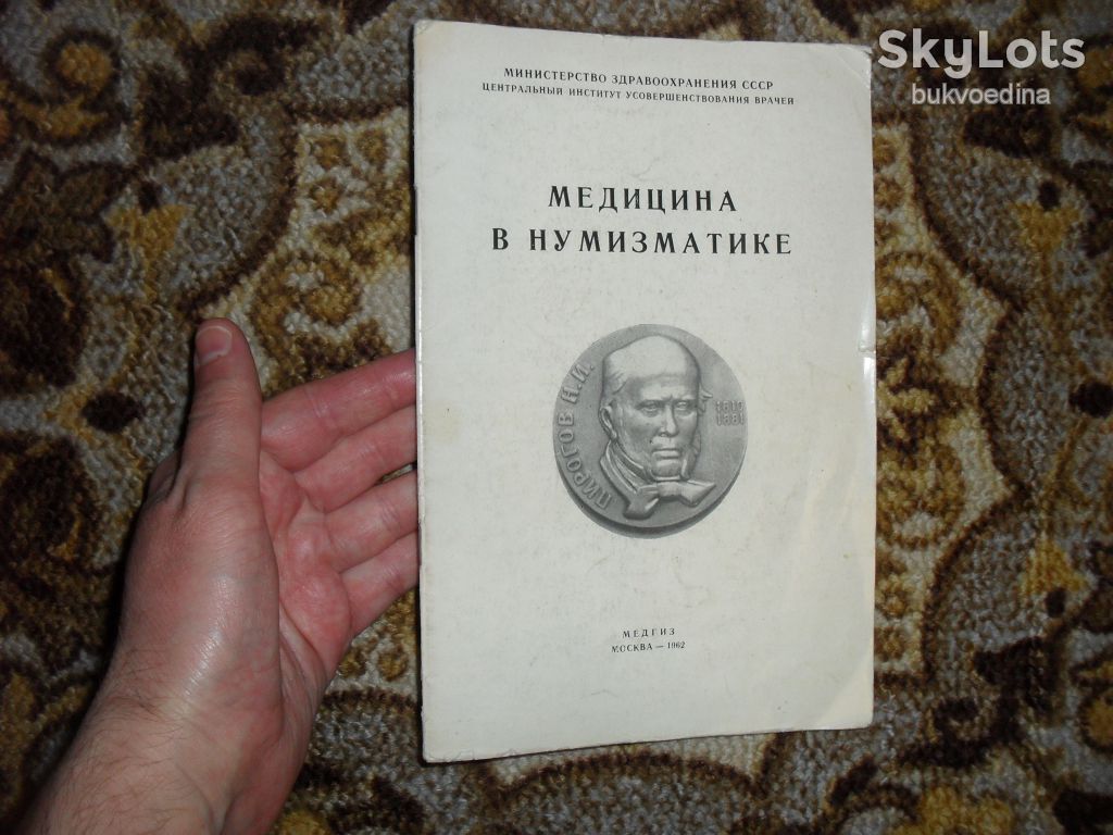 Грибанов Э.Д. Медицина в нумизматике 1962г. - фото фото фото 0