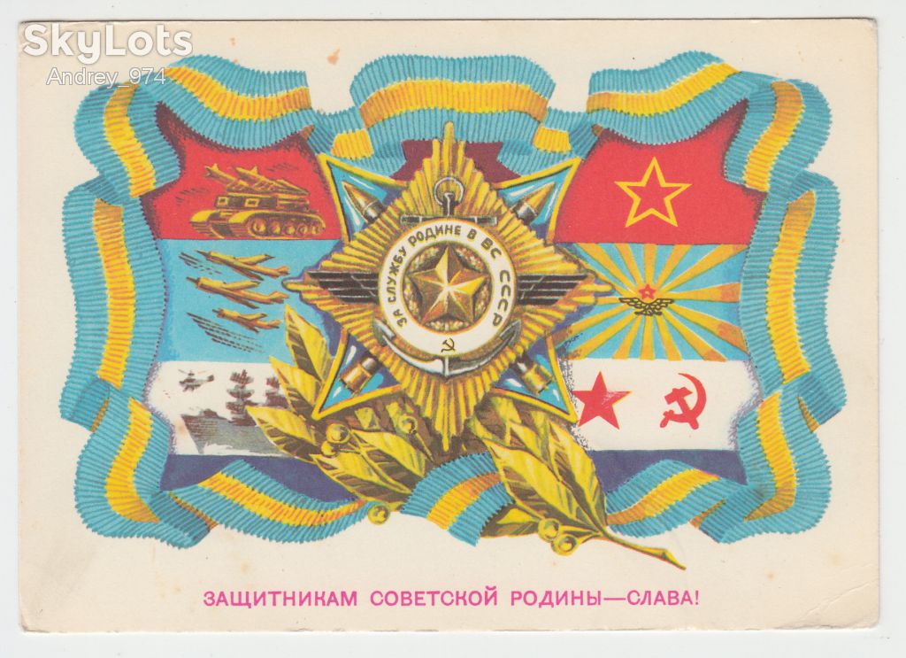 Защитникам советской родины - слава 1976 Мурахин Ренков Р8 - фото фото фото 0