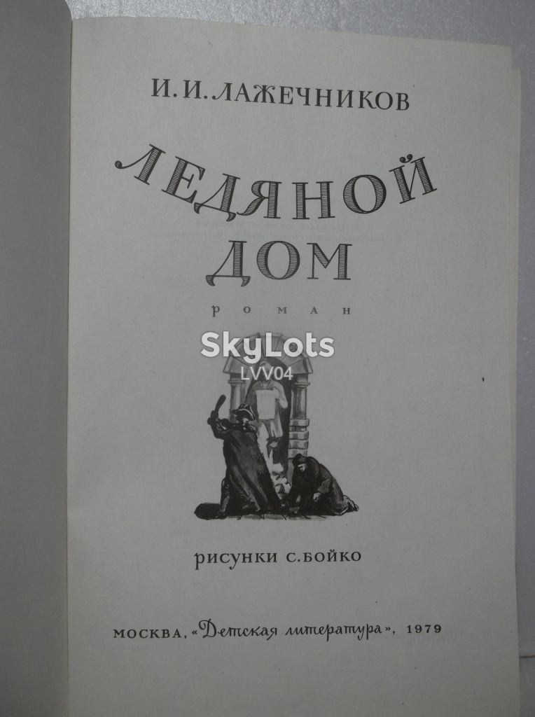 Лажечников. Ледяной дом. Рис. Бойко. Детская - фото фото фото 4