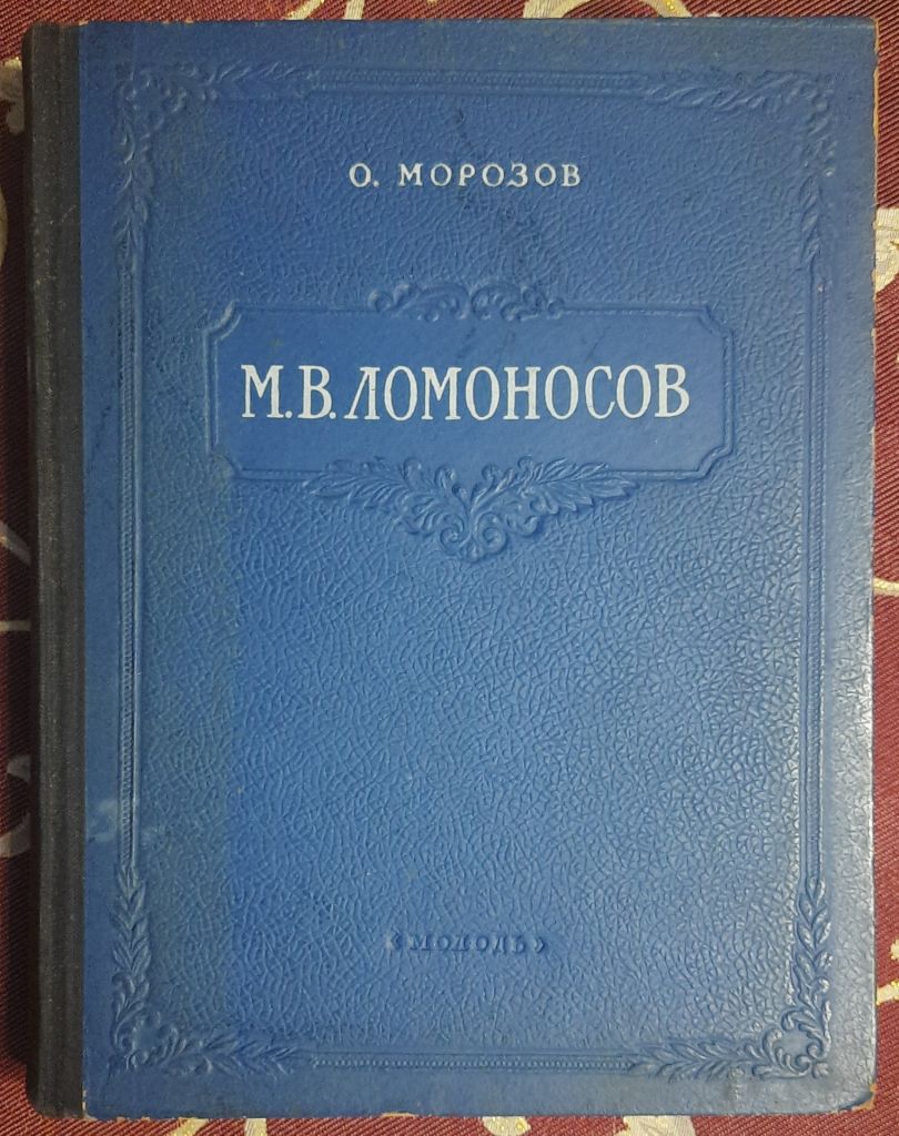 Морозов О. М.В.Ломоносов - фото фото фото 0