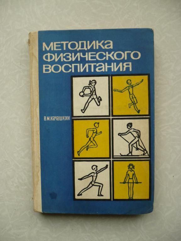 Методика физического воспитания Виктор Качашкин - фото фото фото 0