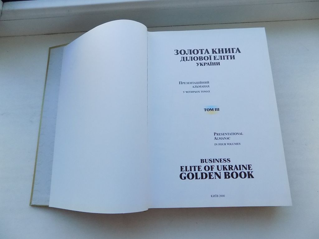 Книги Золота книга ділової еліти України Презентаційний альманах у чотирьох томах - фото фото фото 6