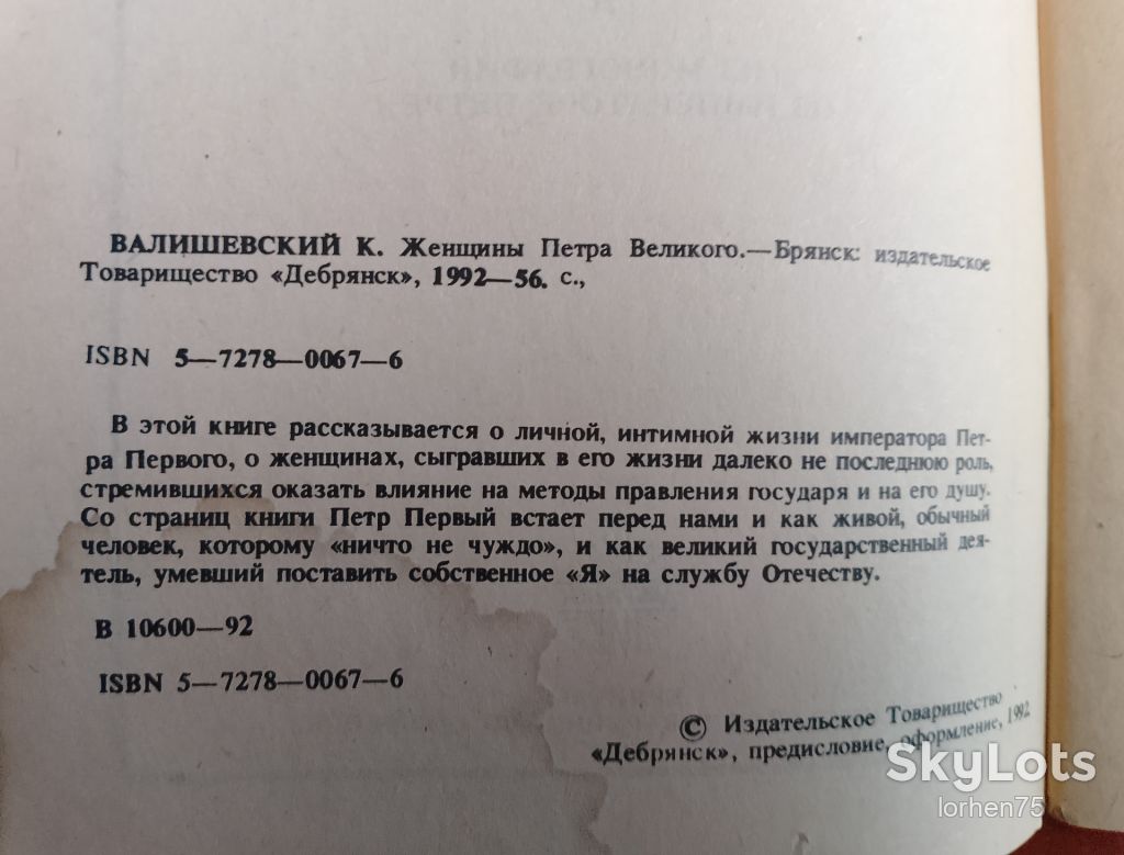 К. Валишевский "Женщины Петра Великого". - фото фото фото 1
